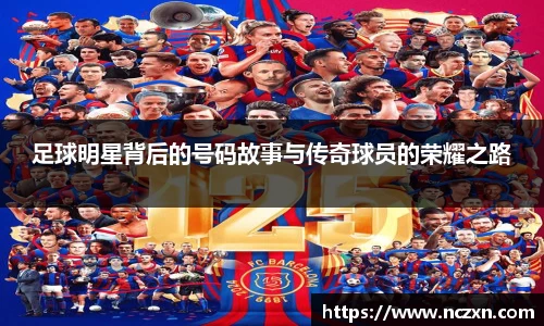 足球明星背后的号码故事与传奇球员的荣耀之路