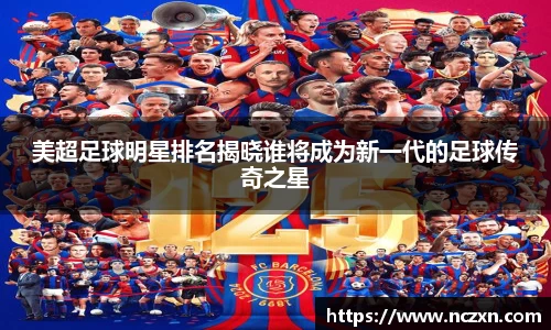 美超足球明星排名揭晓谁将成为新一代的足球传奇之星