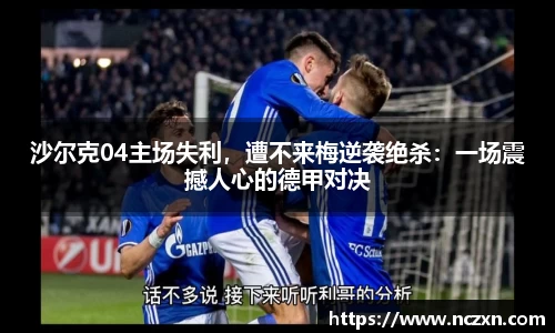 沙尔克04主场失利，遭不来梅逆袭绝杀：一场震撼人心的德甲对决