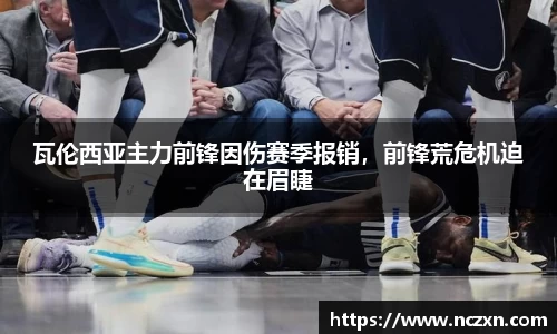 瓦伦西亚主力前锋因伤赛季报销，前锋荒危机迫在眉睫