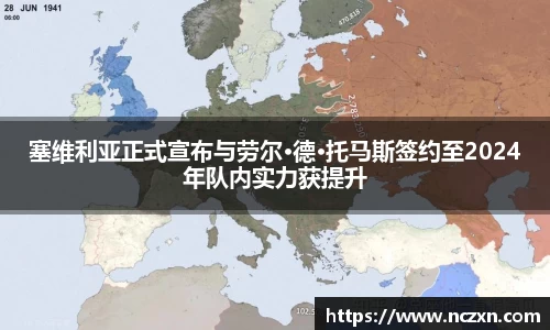 塞维利亚正式宣布与劳尔·德·托马斯签约至2024年队内实力获提升