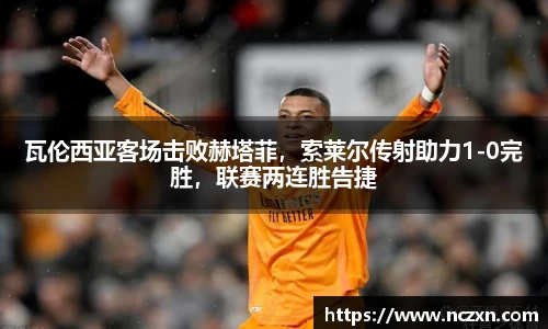 瓦伦西亚客场击败赫塔菲，索莱尔传射助力1-0完胜，联赛两连胜告捷
