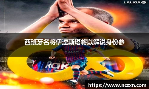 西班牙名将伊涅斯塔将以解说身份参