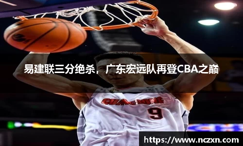 易建联三分绝杀，广东宏远队再登CBA之巅