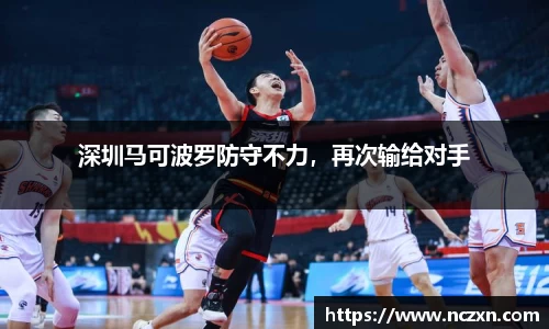 深圳马可波罗防守不力，再次输给对手