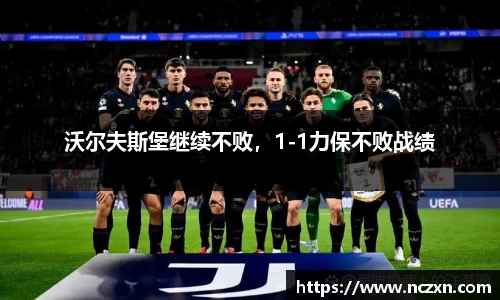 沃尔夫斯堡继续不败，1-1力保不败战绩