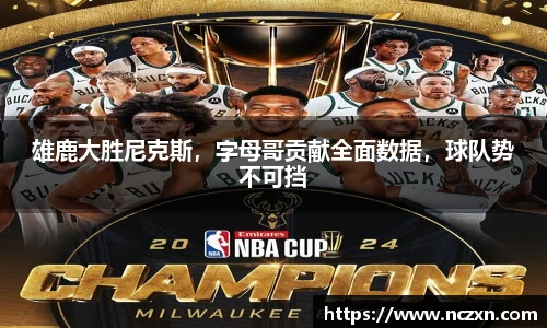 雄鹿大胜尼克斯，字母哥贡献全面数据，球队势不可挡