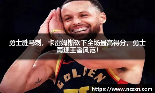 勇士胜马刺，卡雷姆斯砍下全场最高得分，勇士再现王者风范！