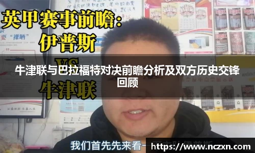 牛津联与巴拉福特对决前瞻分析及双方历史交锋回顾