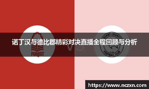诺丁汉与德比郡精彩对决直播全程回顾与分析