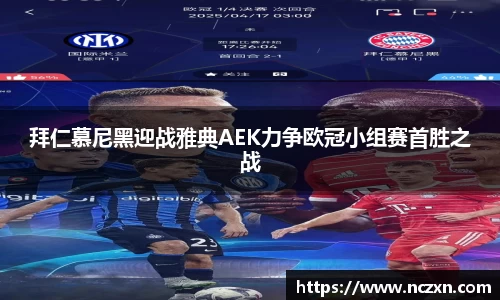 拜仁慕尼黑迎战雅典AEK力争欧冠小组赛首胜之战