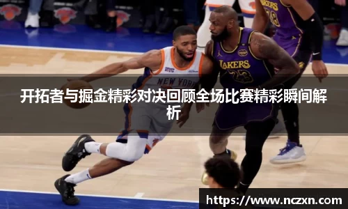 开拓者与掘金精彩对决回顾全场比赛精彩瞬间解析