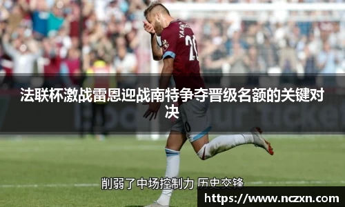 法联杯激战雷恩迎战南特争夺晋级名额的关键对决