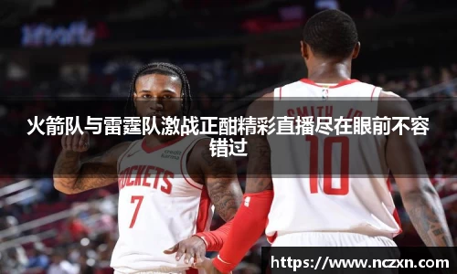 火箭队与雷霆队激战正酣精彩直播尽在眼前不容错过