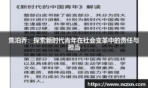 焦泊乔：探索新时代青年在社会变革中的责任与担当