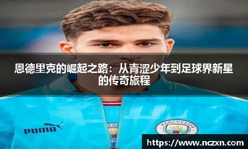 恩德里克的崛起之路：从青涩少年到足球界新星的传奇旅程