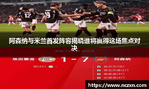阿森纳与米兰首发阵容揭晓谁将赢得这场焦点对决