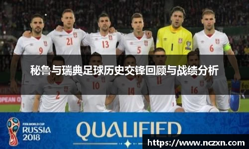 秘鲁与瑞典足球历史交锋回顾与战绩分析