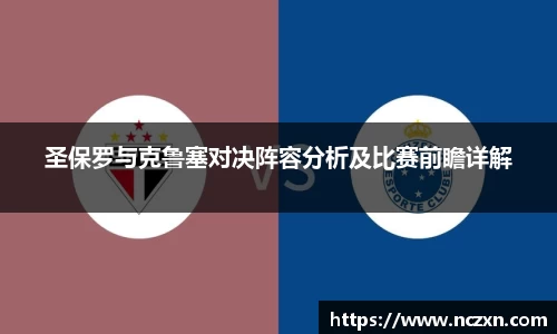 圣保罗与克鲁塞对决阵容分析及比赛前瞻详解
