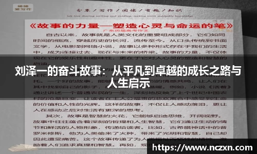 刘泽一的奋斗故事：从平凡到卓越的成长之路与人生启示