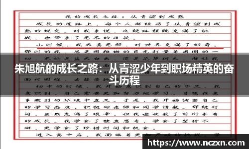 朱旭航的成长之路：从青涩少年到职场精英的奋斗历程