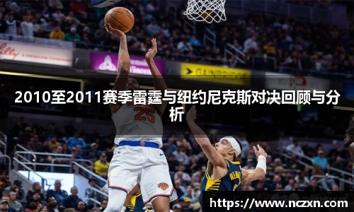 2010至2011赛季雷霆与纽约尼克斯对决回顾与分析