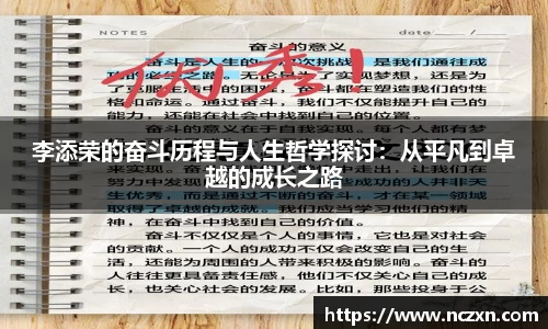 李添荣的奋斗历程与人生哲学探讨：从平凡到卓越的成长之路