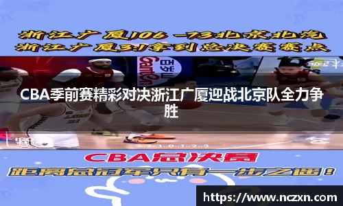 CBA季前赛精彩对决浙江广厦迎战北京队全力争胜