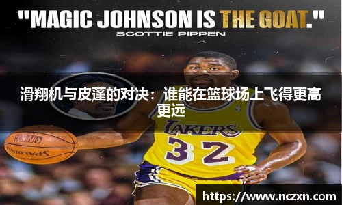 滑翔机与皮蓬的对决：谁能在篮球场上飞得更高更远