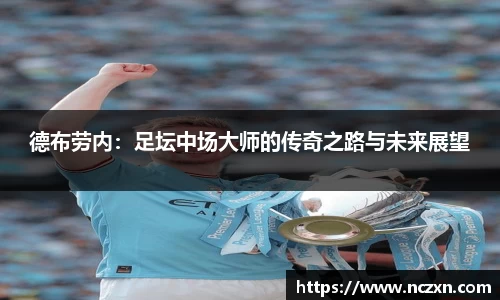 德布劳内：足坛中场大师的传奇之路与未来展望