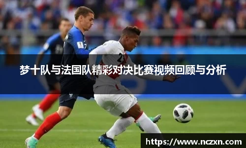梦十队与法国队精彩对决比赛视频回顾与分析