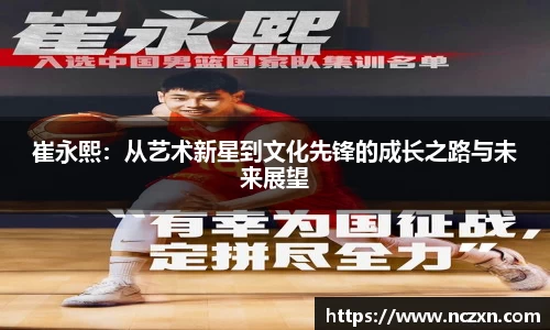 崔永熙：从艺术新星到文化先锋的成长之路与未来展望