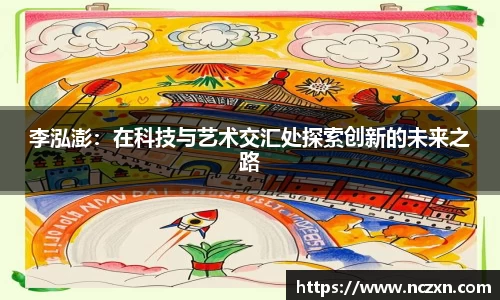 李泓澎：在科技与艺术交汇处探索创新的未来之路