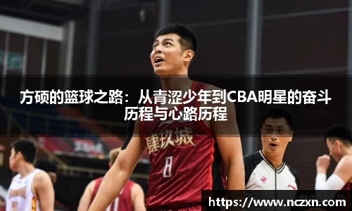 方硕的篮球之路：从青涩少年到CBA明星的奋斗历程与心路历程
