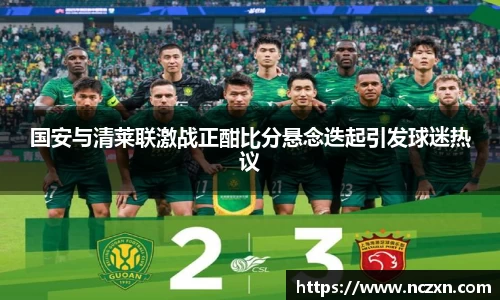 国安与清莱联激战正酣比分悬念迭起引发球迷热议