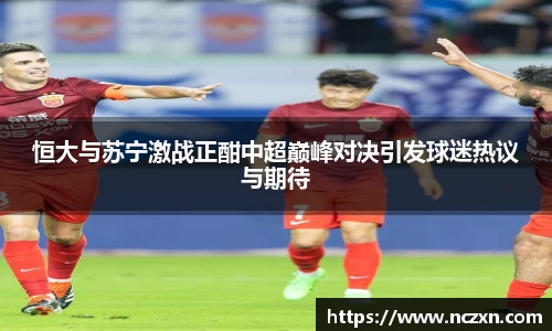 恒大与苏宁激战正酣中超巅峰对决引发球迷热议与期待