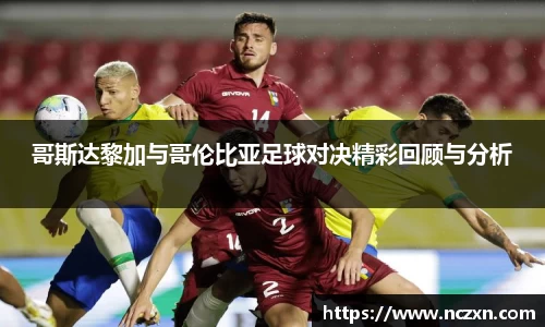 哥斯达黎加与哥伦比亚足球对决精彩回顾与分析