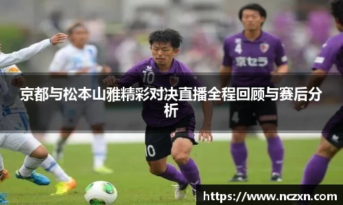 京都与松本山雅精彩对决直播全程回顾与赛后分析