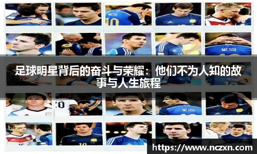 足球明星背后的奋斗与荣耀：他们不为人知的故事与人生旅程