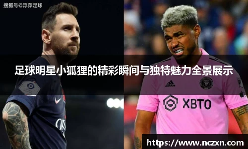 足球明星小狐狸的精彩瞬间与独特魅力全景展示