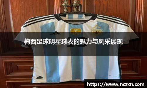 梅西足球明星球衣的魅力与风采展现