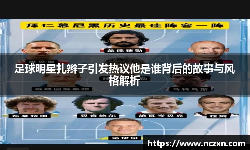 足球明星扎辫子引发热议他是谁背后的故事与风格解析
