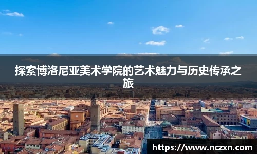 探索博洛尼亚美术学院的艺术魅力与历史传承之旅
