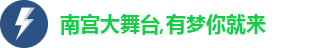 南宫大舞台
